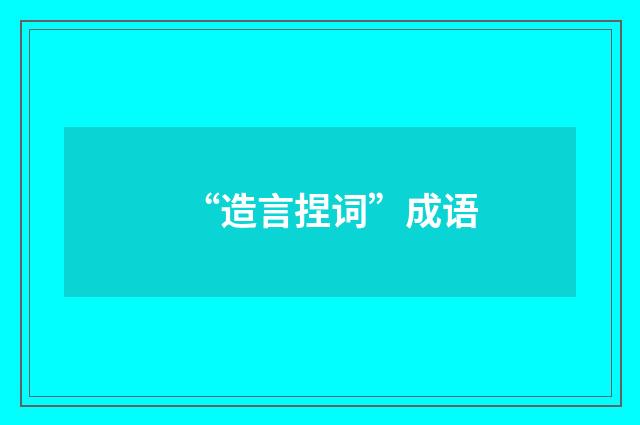 “造言捏词”成语