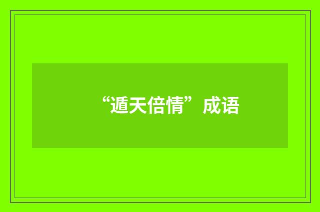 “遁天倍情”成语