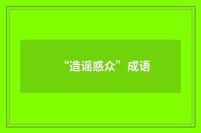 “造谣惑众”成语