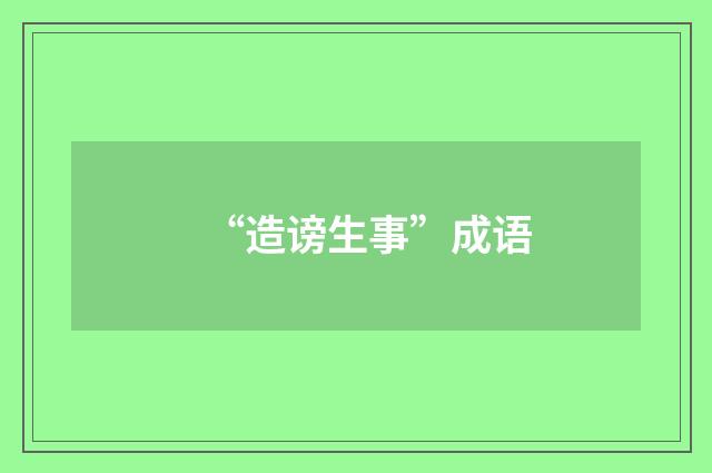 “造谤生事”成语