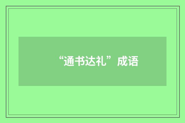 “通书达礼”成语