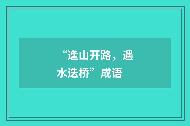 “逢山开路,遇水迭桥”成语