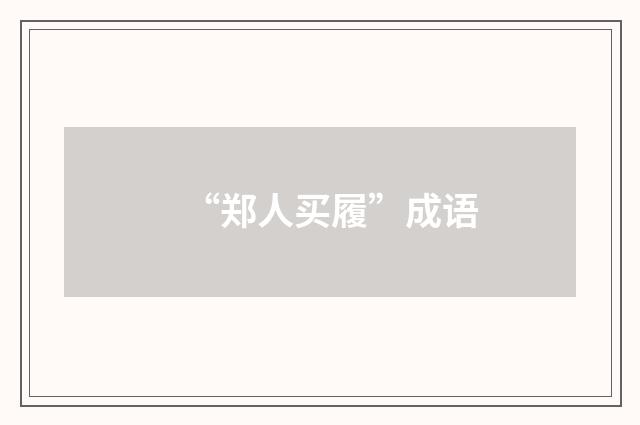 “郑人买履”成语