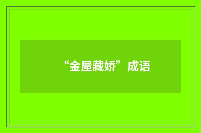 “金屋藏娇”成语