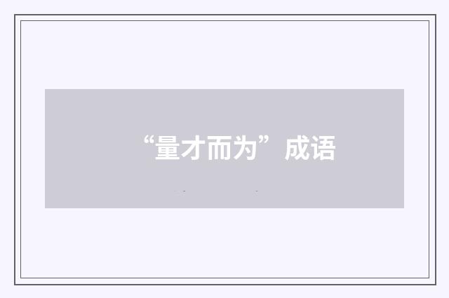 “量才而为”成语