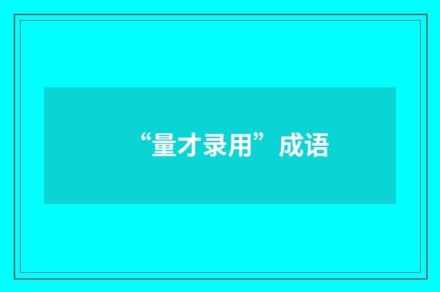 “量才录用”成语