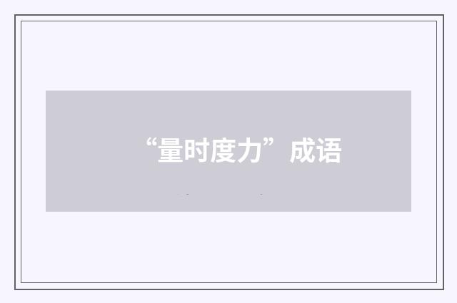 “量时度力”成语