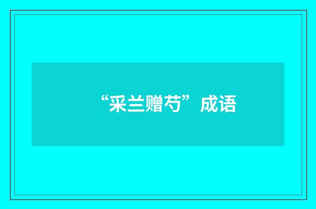“采兰赠芍”成语