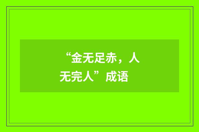 “金无足赤,人无完人”成语