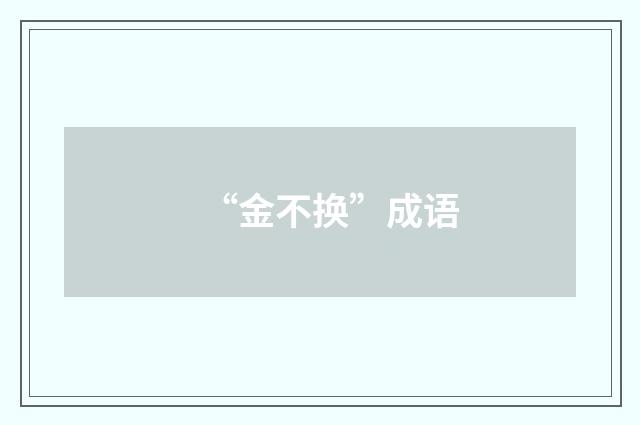 “金不换”成语