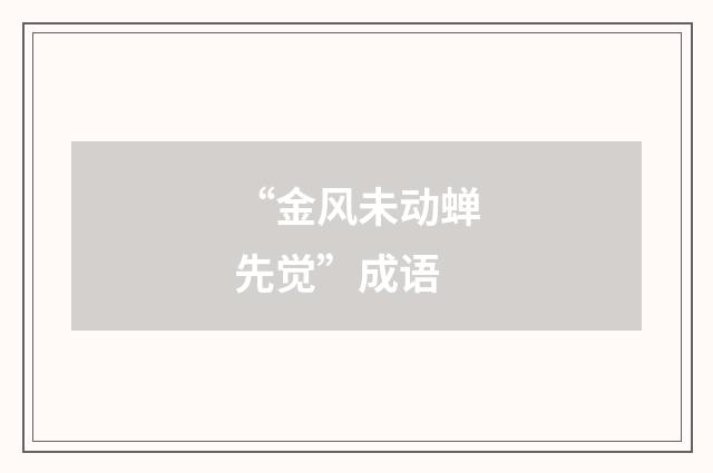 “金风未动蝉先觉”成语