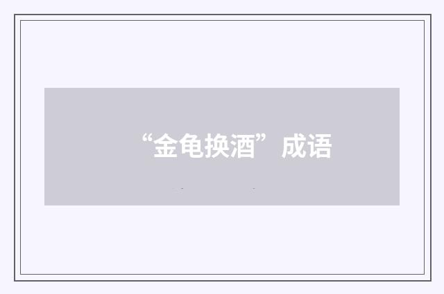 “金龟换酒”成语