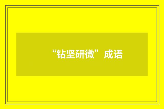 “钻坚研微”成语
