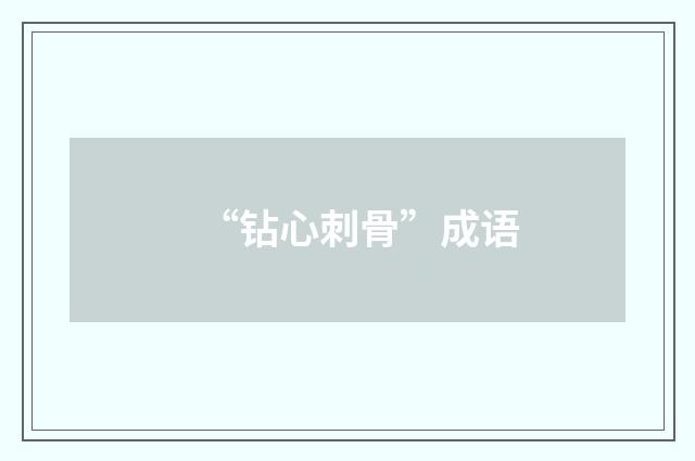 “钻心刺骨”成语