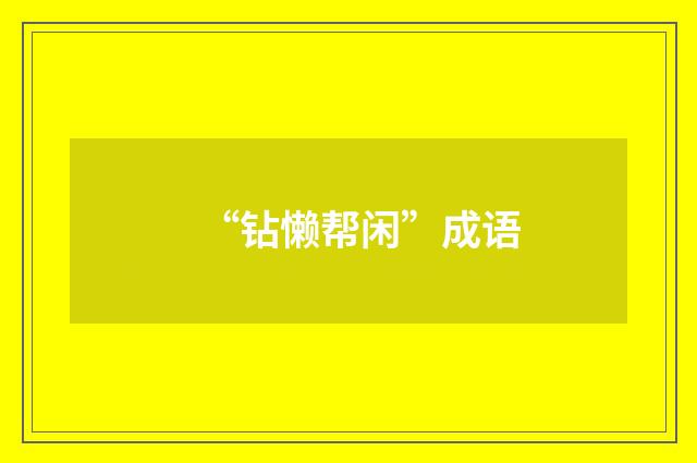 “钻懒帮闲”成语