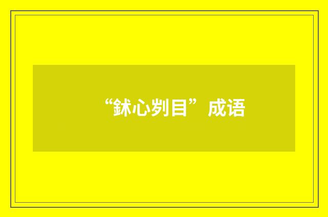 “鉥心刿目”成语