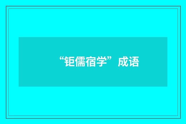 “钜儒宿学”成语