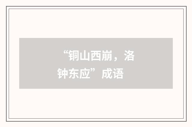“铜山西崩，洛钟东应”成语