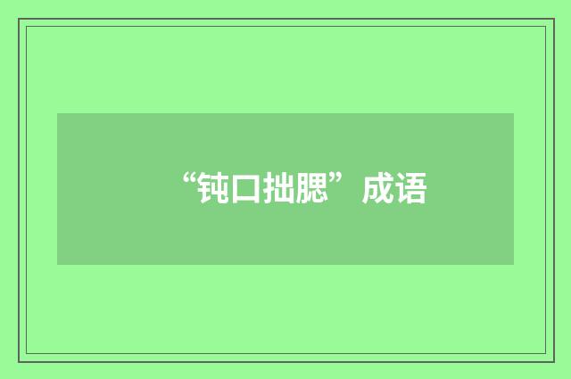“钝口拙腮”成语