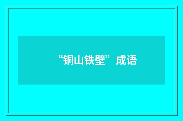 “铜山铁壁”成语