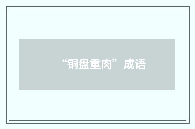 “铜盘重肉”成语