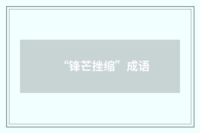 “锋芒挫缩”成语