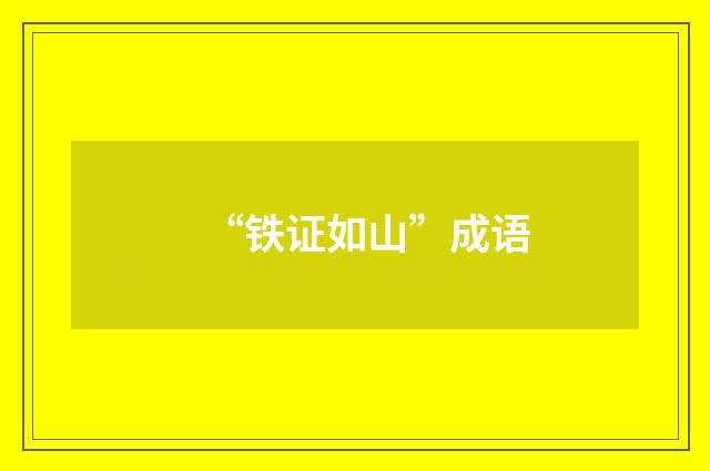 “铁证如山”成语