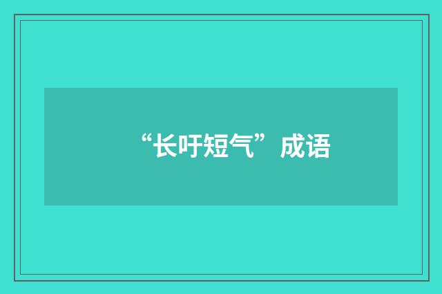 “长吁短气”成语
