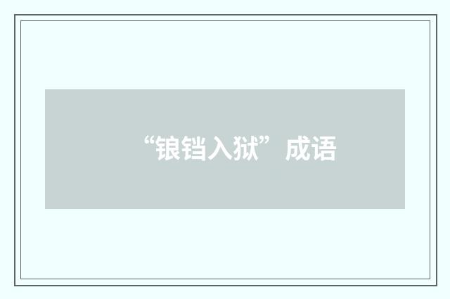 “锒铛入狱”成语