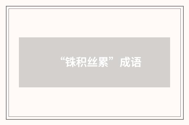 “铢积丝累”成语