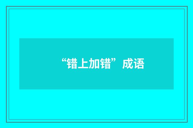 “错上加错”成语