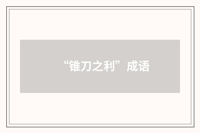 “锥刀之利”成语