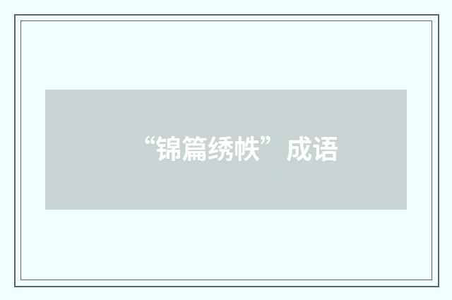 “锦篇绣帙”成语