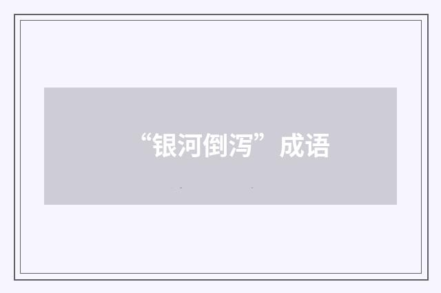 “银河倒泻”成语