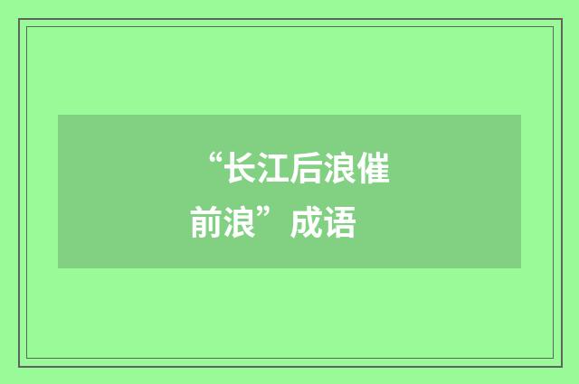 “长江后浪催前浪”成语