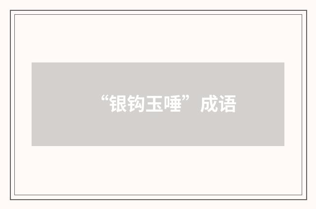 “银钩玉唾”成语