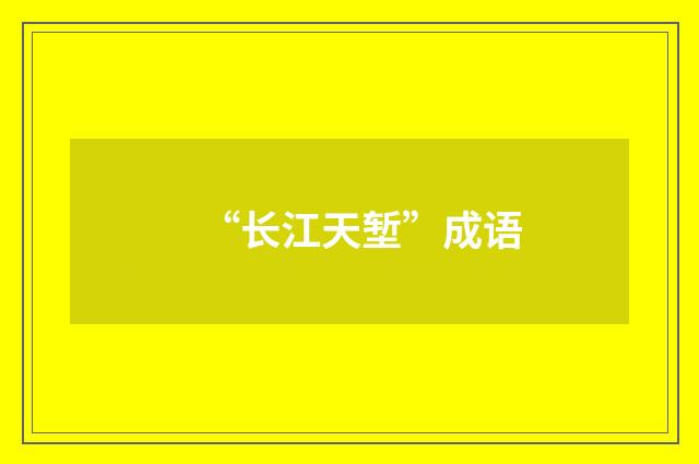 “长江天堑”成语