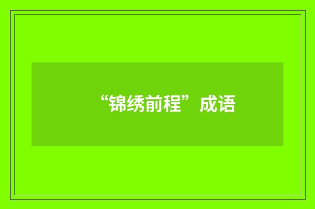 “锦绣前程”成语