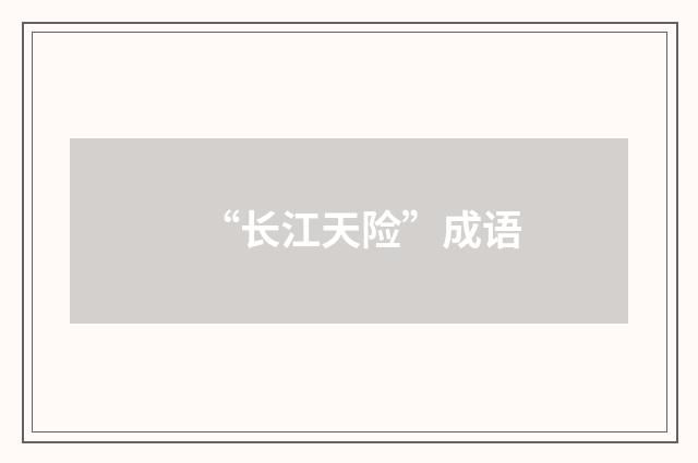 “长江天险”成语