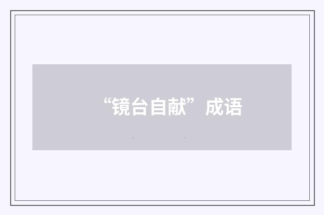 “镜台自献”成语