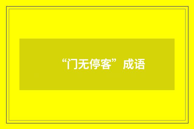 “门无停客”成语