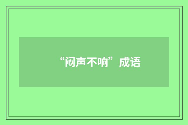 “闷声不响”成语