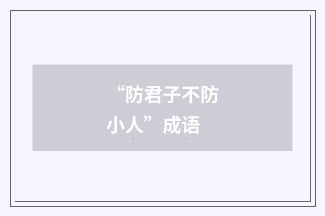 “防君子不防小人”成语