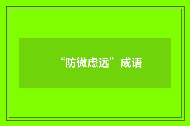 “防微虑远”成语