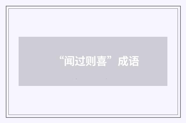 “闻过则喜”成语