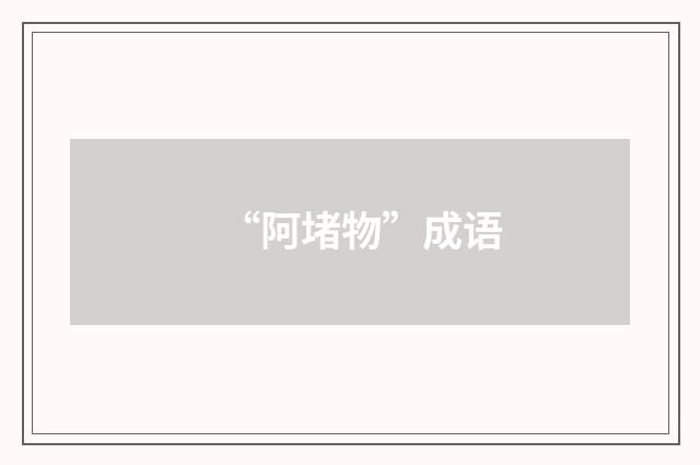 “阿堵物”成语