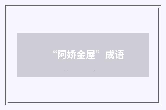 “阿娇金屋”成语