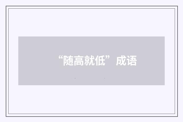 “随高就低”成语