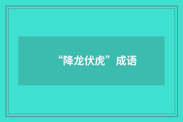 “降龙伏虎”成语