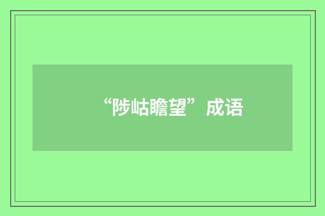 “陟岵瞻望”成语